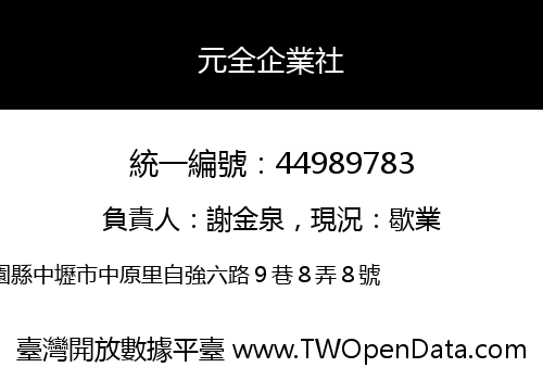 元全企業社