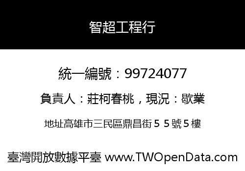 智超工程行