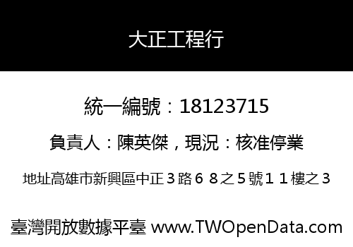 大正工程行