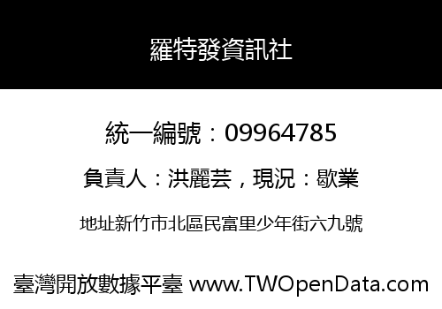 羅特發資訊社