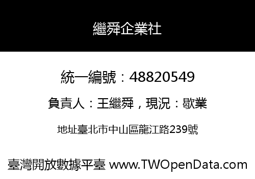 繼舜企業社