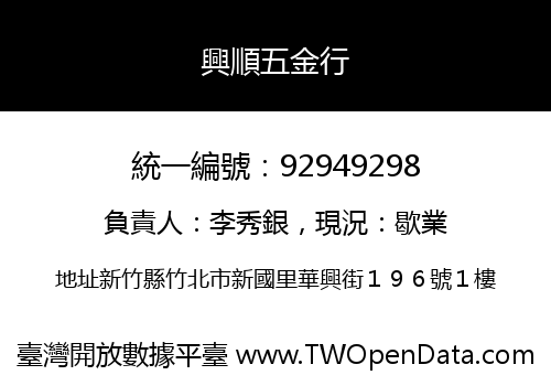 興順五金行