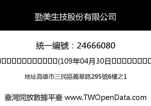 勤美生技股份有限公司