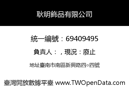耿明飾品有限公司