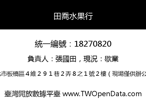 田喬水果行