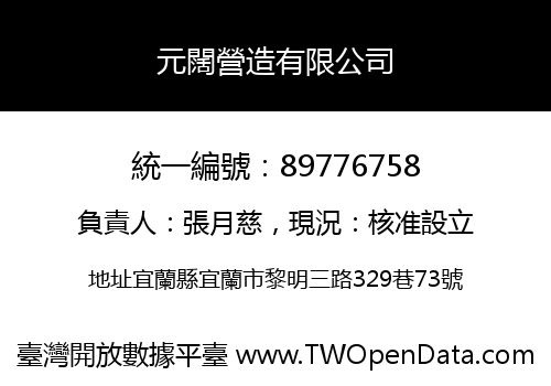 元闊營造有限公司