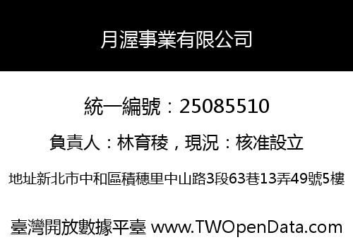 月渥事業有限公司
