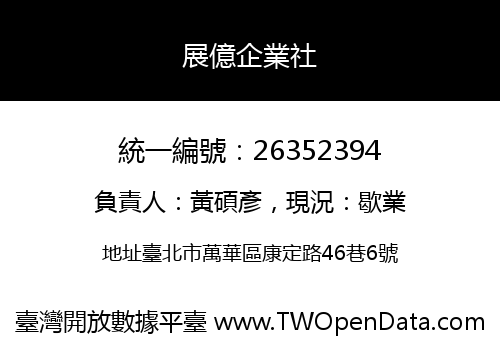 展億企業社