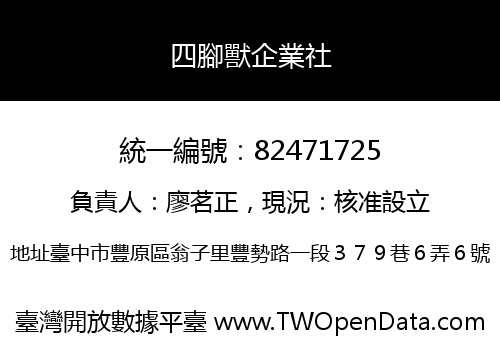四腳獸企業社