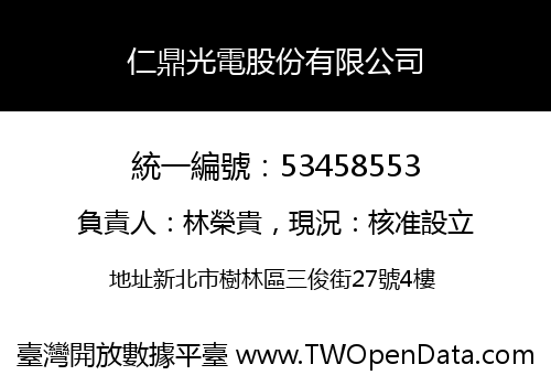 仁鼎光電股份有限公司