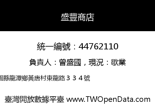 盛豐商店
