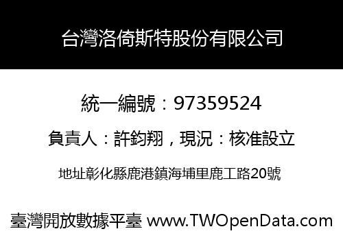 台灣洛倚斯特股份有限公司