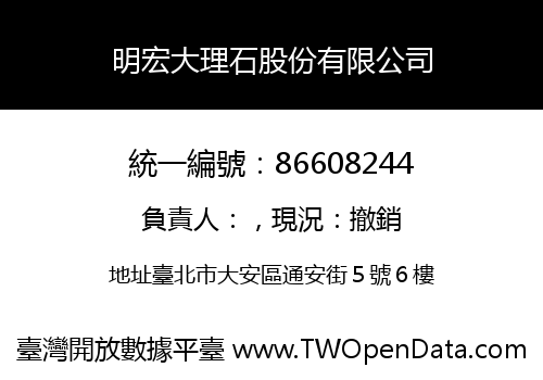 明宏大理石股份有限公司