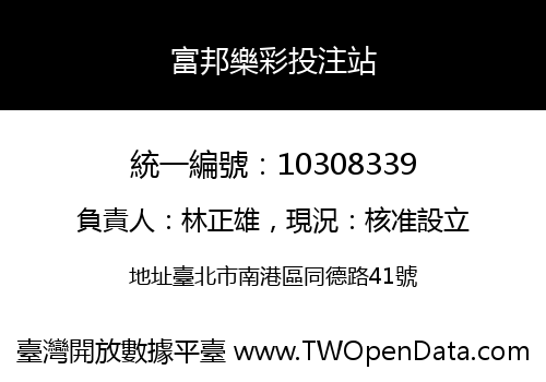 富邦樂彩投注站