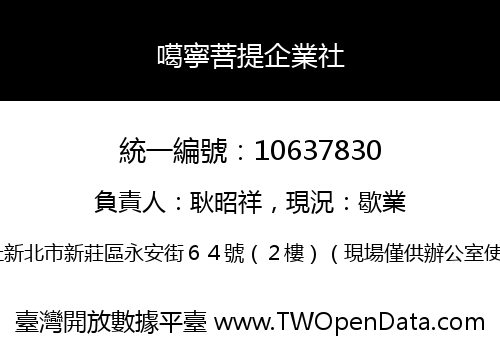 噶寧菩提企業社