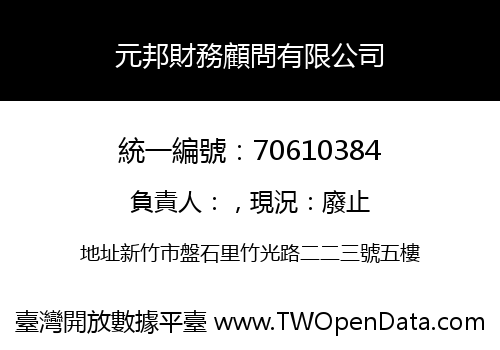 元邦財務顧問有限公司