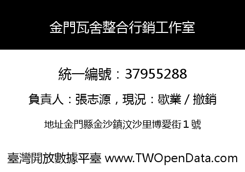 金門瓦舍整合行銷工作室
