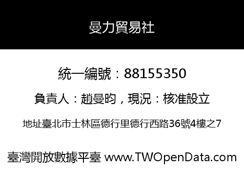 曼力貿易社