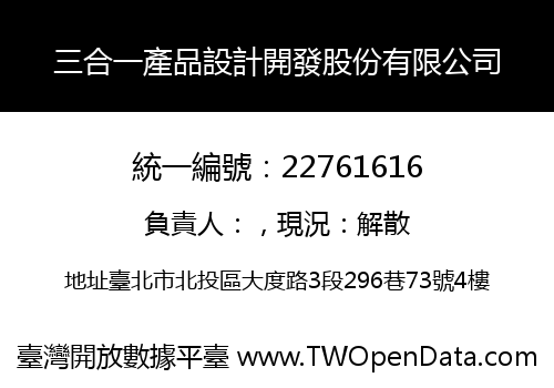 三合一產品設計開發股份有限公司