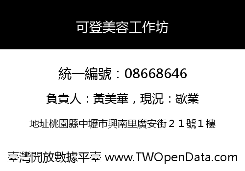 可登美容工作坊