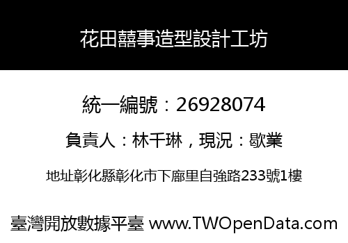 花田囍事造型設計工坊