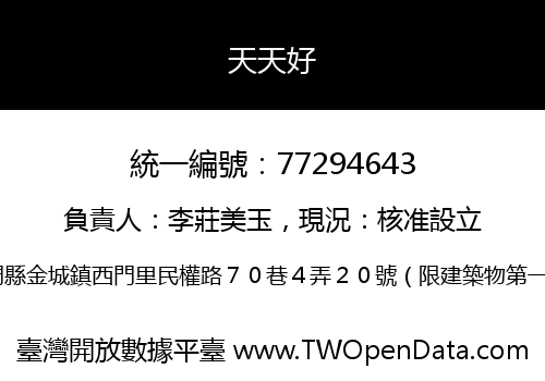 天天好