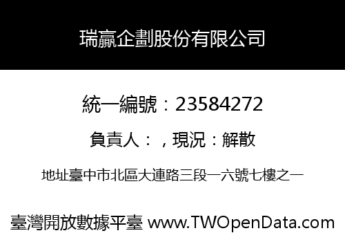 瑞贏企劃股份有限公司