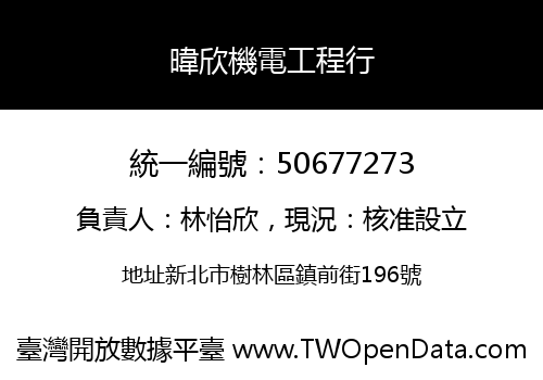 暐欣機電工程行