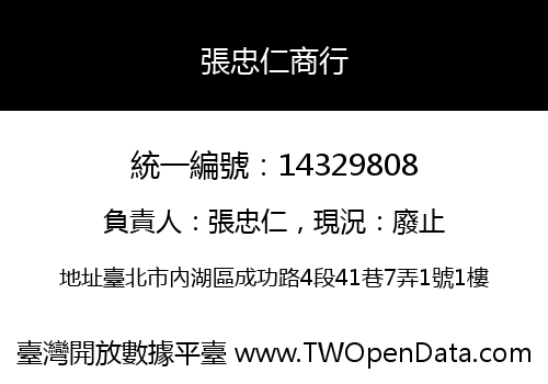 張忠仁商行