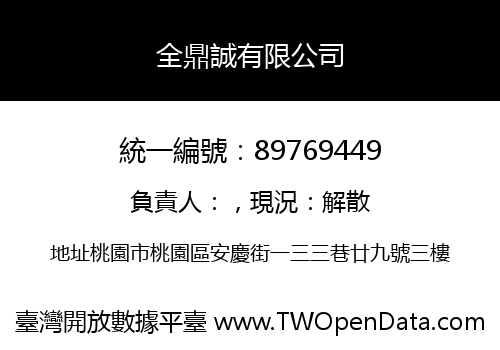 全鼎誠有限公司