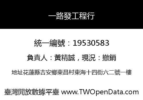 一路發工程行