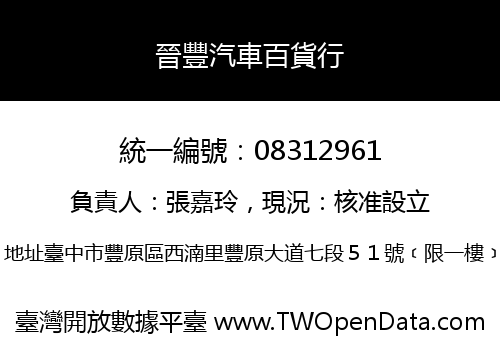 晉豐汽車百貨行