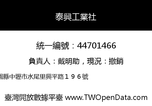 泰興工業社