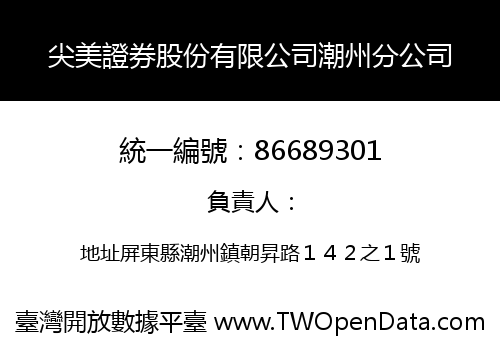 尖美證券股份有限公司潮州分公司
