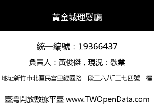 黃金城理髮廳