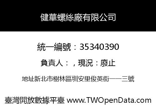 健華螺絲廠有限公司
