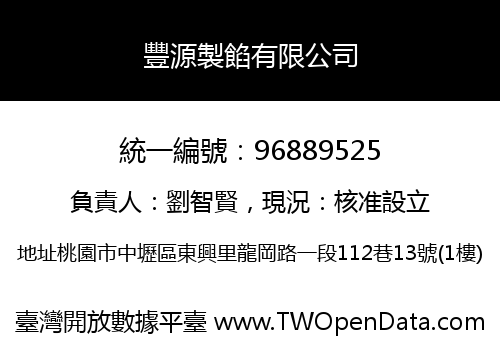 豐源製餡有限公司