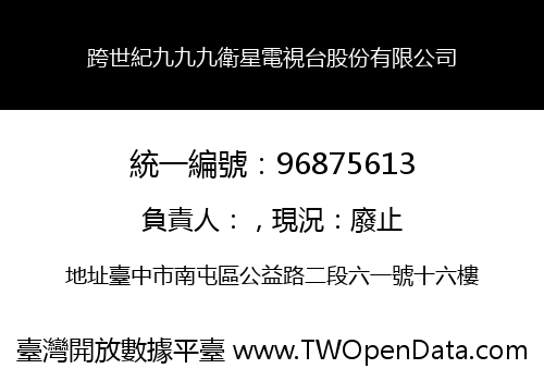 跨世紀九九九衛星電視台股份有限公司
