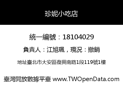 珍妮小吃店
