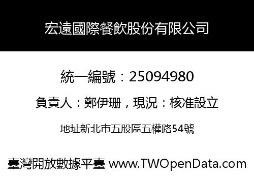 宏遠國際餐飲股份有限公司