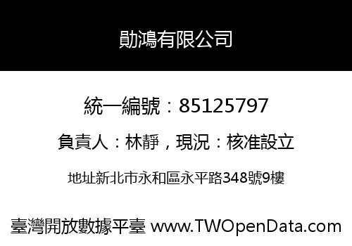 勛鴻有限公司