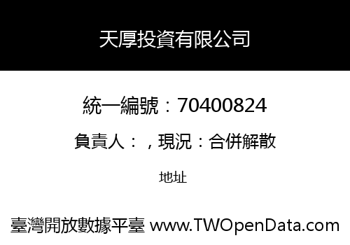 天厚投資有限公司
