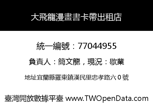 大飛龍漫畫書卡帶出租店