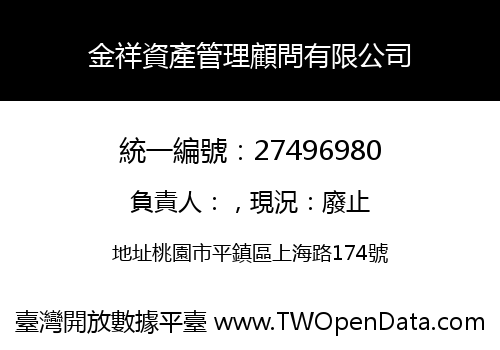 金祥資產管理顧問有限公司