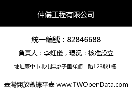 仲儀工程有限公司