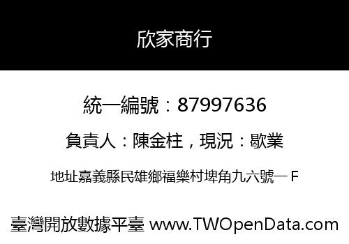 欣家商行