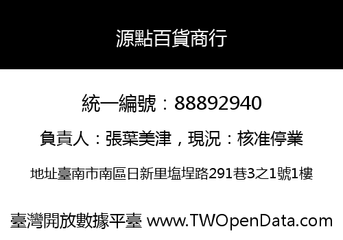 源點百貨商行