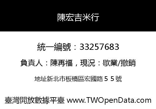 陳宏吉米行
