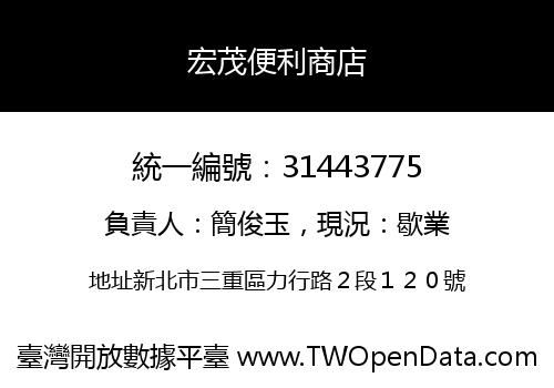 宏茂便利商店