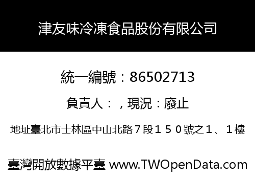 津友味冷凍食品股份有限公司